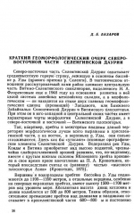 Краткий геоморфологический очерк Северо-Восточной части Селенгинской Даурии