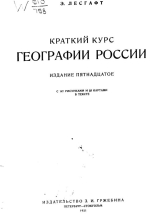 Краткий курс географии России