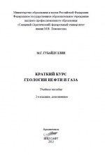 Краткий курс геологии нефти и газа