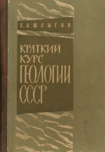 Краткий курс геологии СССР