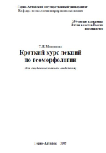 Краткий курс лекций по геоморфологии