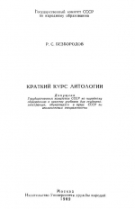 Краткий курс литологии