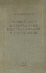 Краткий курс минералогии, кристаллографии и петрографии
