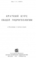 Краткий курс общей гидрогеологии