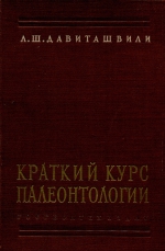Краткий курс палеонтологии