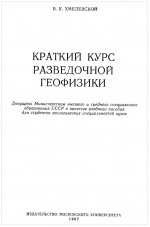 Краткий курс разведочной геофизики