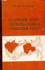 Краткий курс региональной геологии СССР