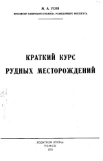 Краткий курс рудных месторождений