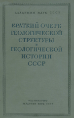 Краткий очерк геологической структуры и геологической истории СССР