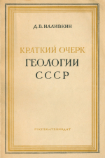 Краткий очерк геологии СССР