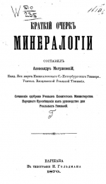 Краткий очерк минералогии
