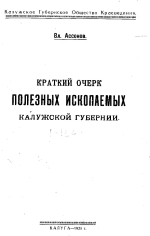 Краткий очерк полезных ископаемых Калужской губернии