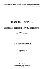 Краткий очерк состояния нефтяной промышленности в 1914 году