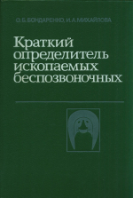Краткий определитель ископаемых беспозвоночных