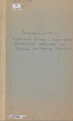 Краткий отчет о горно-разведочных работах на Урале за период 1920-1921 гг.
