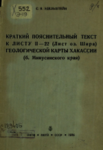 Краткий пояснительный текст к листу II-22 (лист оз.Шира) геологической карты Хакассии (б.Минусинского каря)