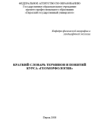 Краткий словарь терминов и понятий курса «Геоморфология» 