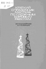 Краткий справочник мастера по сложным буровым работам
