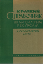 Краткий справочник по минеральным ресурсам капиталистических стран. Африка, Австралия и Океания