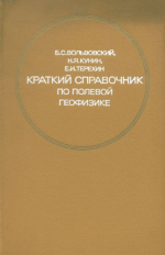 Краткий справочник по полевой геофизике