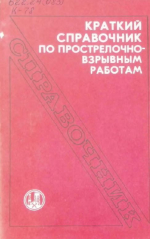 Краткий справочник по прострелочно-взрывным работам