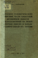 Краткое геологическое описание части Хакасской автономной области, расположенной на левой стороне Енисея к западу и северо-западу от с.Батени