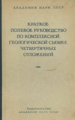 Краткое полевое руководство по комплексной геологической съемке четвертичных отложений