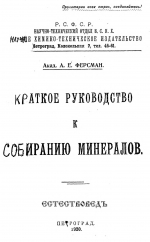 Краткое руководство к собиранию минералов