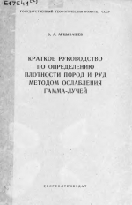 Краткое руководство по определению плотности пород и руд методом ослабления гамма-лучей