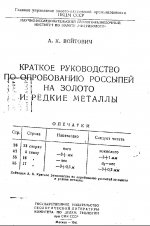 Краткое руководство по опробованию россыпей на золото и редкие металлы