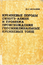 Кремневые породы Сихотэ-Алиня и проблема происхождения геосинклинальных кремневых толщ