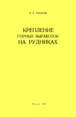 Крепление горных выработок на рудниках