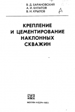 Крепление и цементирование наклонных скважин