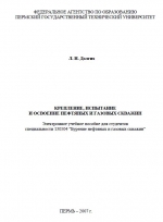 Крепление, испытание и освоение нефтяных и газовых скважин