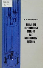 Крепление вертикальных стволов шахт монолитным бетоном