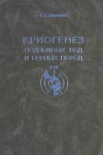 Криогенез подземных вод и горных пород (на примере Далдыно-Алакитского района Западной Якутии)