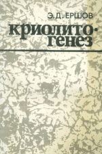 Криолитогенез