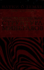 Серия "Науки о Земле". Том 1. Кристаллическая структура минералов