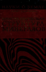 Серия "Науки о Земле". Том 1. Кристаллическая структура минералов