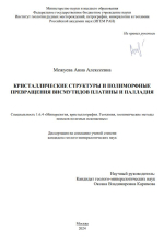 Кристаллические структуры и полиморфные превращения висмутидов платины и палладия