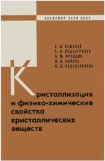 Кристаллизация и физико-химические свойства кристаллических веществ