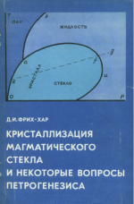 Кристаллизация магматического стекла и некоторые вопросы петрогенезиса