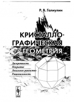 Кристаллографическая геометрия