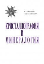 Кристаллография и минералогия в 3-х частях. Учебное пособие. Часть 1