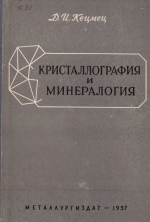 Кристаллография и минералогия