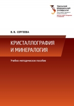 Кристаллография и минералогия