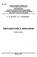 Кристаллография и минералогия
