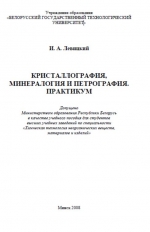 Кристаллография, минералогия и петрография