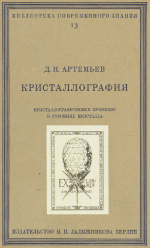 Кристаллография. Том 2. Кристаллографические проекции и строение кристалла