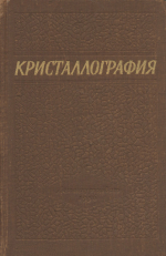 Кристаллография. Выпуск 5